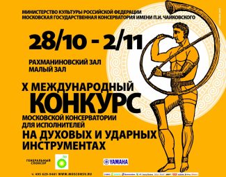 В Московской консерватории пройдет конкурс для исполнителей на духовых и ударных инструментах В Московской консерватории пройдет конкурс для исполнителей на духовых и ударных инструментах