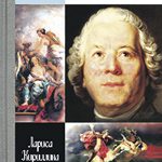 в серии «Жизнь замечательных людей» вышла книга Ларисы Кириллиной «Глюк»