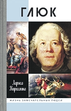 в серии «Жизнь замечательных людей» вышла книга Ларисы Кириллиной «Глюк»