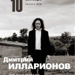 Дмитрий Илларионов. "Другая гитара"