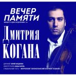 В театре Новая опера пройдет вечер памяти Дмитрия Когана