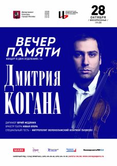 В театре Новая опера пройдет вечер памяти Дмитрия Когана