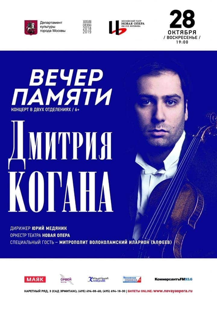 В театре Новая опера пройдет вечер памяти Дмитрия Когана