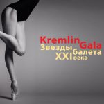 Гала-концерт Kremlin Gala «Звезды балета XXI века»