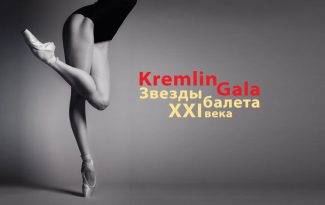 Гала-концерт Kremlin Gala «Звезды балета XXI века»