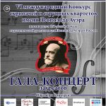 Гала-концерт