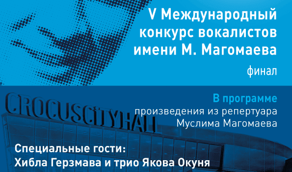 В Москве подвели итоги Конкурса вокалистов им. Муслима Магомаева