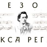 В Москве пройдет фестиваль "Сезон Макса Регера"