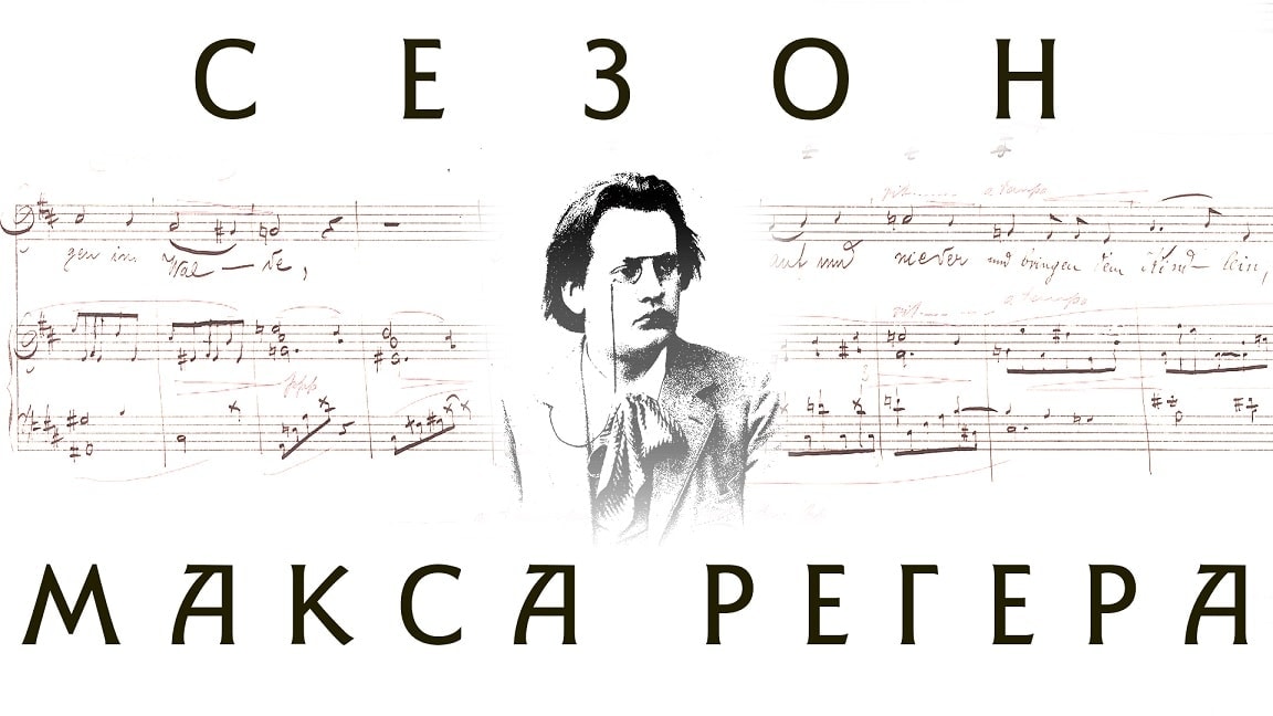 В Москве пройдет фестиваль "Сезон Макса Регера"