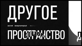 Фестиваль «Другое пространство» объявил программу