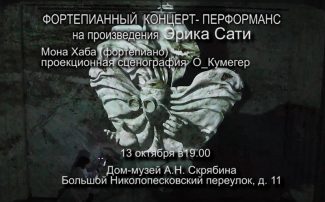 13.10.2018. Эрик Сати в контексте мира сновидений Джорджо де Кирико 13.10.2018. Эрик Сати в контексте мира сновидений Джорджо де Кирико