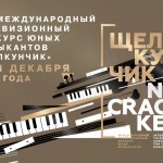XIX Международный конкурс юных музыкантов «Щелкунчик»