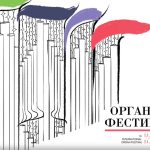 В Санкт-Петербурге стартовал VI Международный органный фестиваль