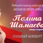 13.10.2018. Сольный концерт Полины Шамаевой