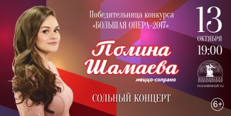 13.10.2018. Сольный концерт Полины Шамаевой