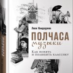 Ляля Кандаурова. Полчаса музыки. Как понять и полюбить классику. М.: Альпина Паблишер, 2018