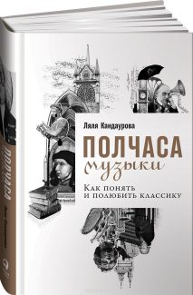 Ляля Кандаурова. Полчаса музыки. Как понять и полюбить классику. М.: Альпина Паблишер, 2018 Ляля Кандаурова. Полчаса музыки. Как понять и полюбить классику. М.: Альпина Паблишер, 2018