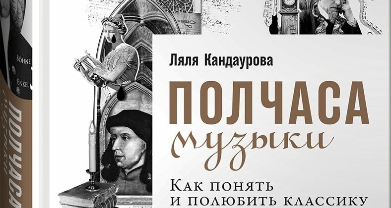 Ляля Кандаурова. Полчаса музыки. Как понять и полюбить классику. М.: Альпина Паблишер, 2018