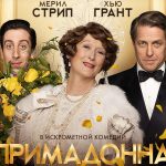В российский прокат выходит картина "Примадонна"