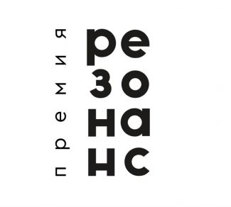 Премия "Резонанс"