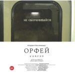 В Театре имени Сац покажут премьеру постановки "Орфей"