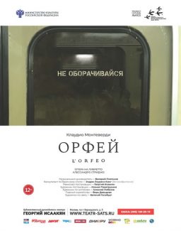 В Театре имени Сац покажут премьеру постановки "Орфей"