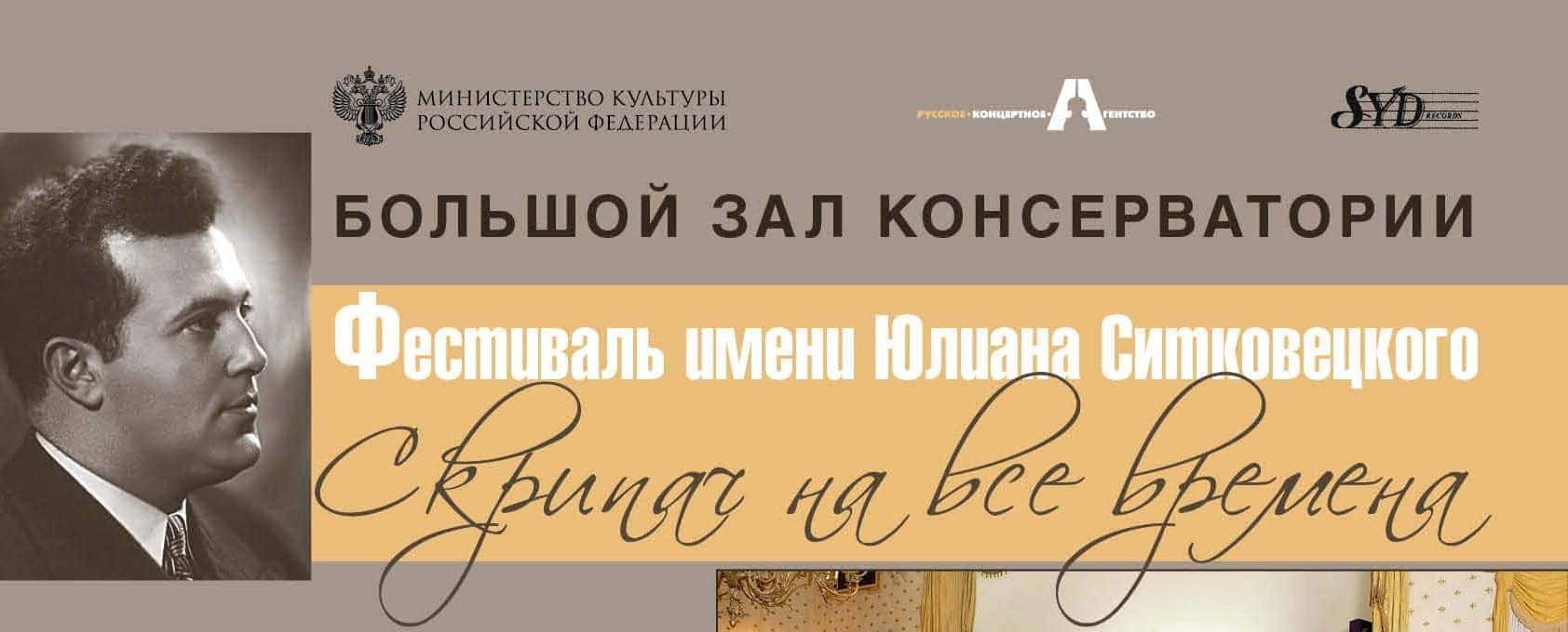 Фестиваль имени Юлиана Ситковецкого пройдет в Москве