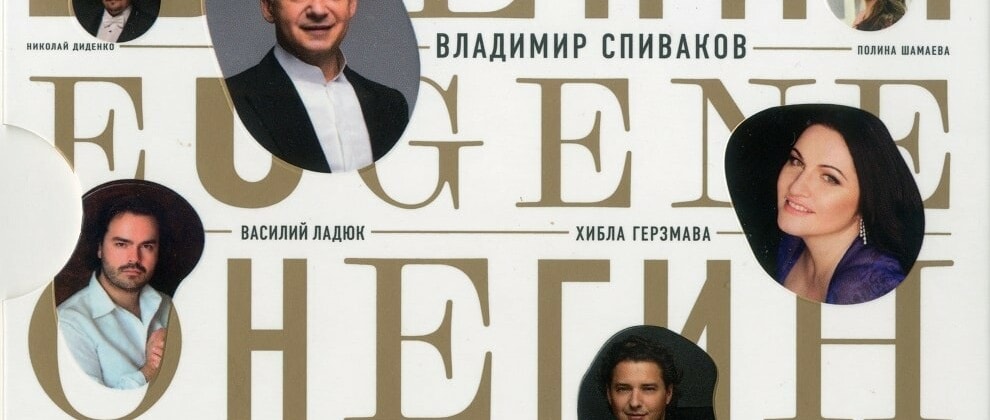 «Евгений Онегин» П. И. Чайковского в интерпретации Владимира Спивакова