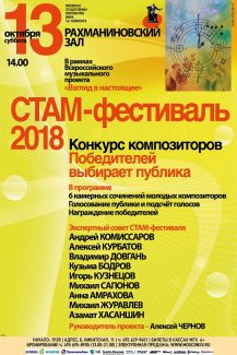 В Москве откроется СТАМ-фестиваль-2018