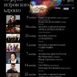 Афиша фестиваля «Тверские отзвуки Петровского барокко».
