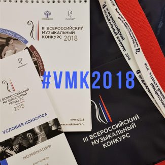 III Всероссийский музыкальный конкурс