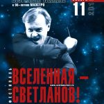 Безумный weekend «Вселенная – Светланов!»