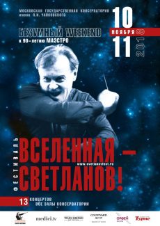 Безумный weekend «Вселенная – Светланов!»