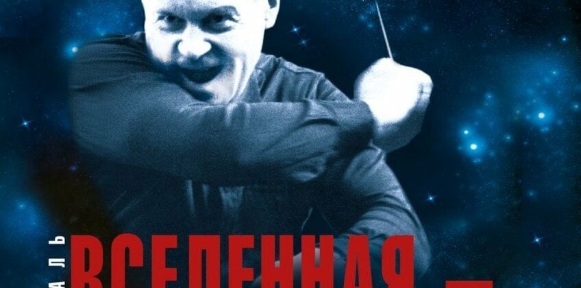 Безумный weekend «Вселенная – Светланов!»