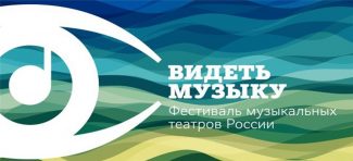 На фестивале «Видеть музыку» состоится премьера оперы «Орфей»