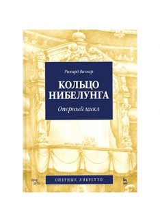 Рихард Вагнер. Кольцо нибелунга. Полный текст либретто. СПб.: Азбука-Аттикус, 2018. Перевод Виктора Коломийцева