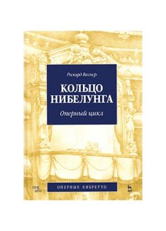 Рихард Вагнер. Кольцо нибелунга. Полный текст либретто. СПб.: Азбука-Аттикус, 2018. Перевод Виктора Коломийцева