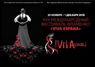 В этом году в программу фестиваля войдут постановки именитых режиссеров с участием звезд испанского фламенко В этом году в программу фестиваля войдут постановки именитых режиссеров с участием звезд испанского фламенко
