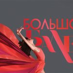 Участники "Большого балета" представят 24 ноября сольную программу
