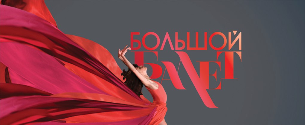 Участники "Большого балета" представят 24 ноября сольную программу