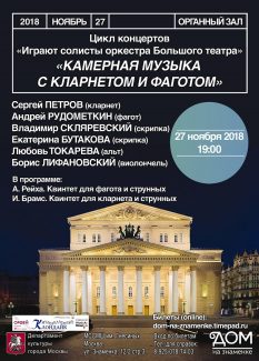 27 ноября 2018 в Органном зале ДОМа на Знаменке выступят солисты оркестра Большого театра.