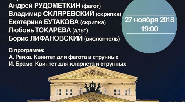 27.11.2018. В ДОМе на Знаменке выступят солисты оркестра Большого театра