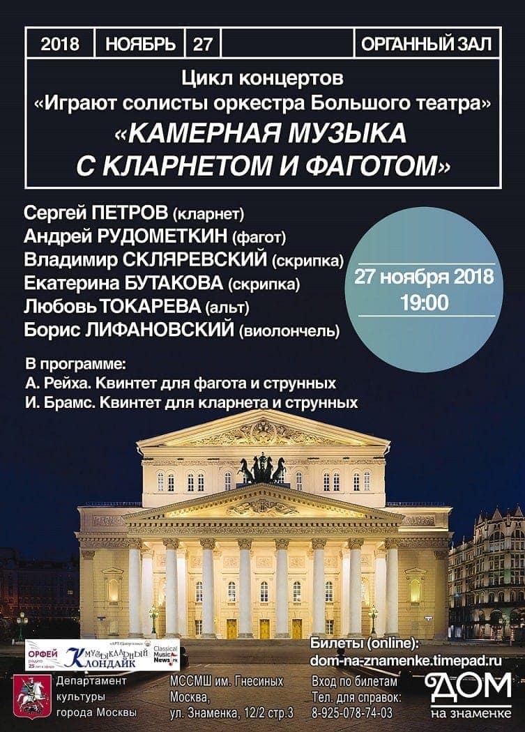 27.11.2018. В ДОМе на Знаменке выступят солисты оркестра Большого театра
