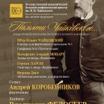 Большой симфонический оркестр дал концерт "Памяти Чайковского"