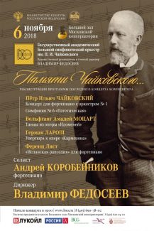 Большой симфонический оркестр дал концерт "Памяти Чайковского"