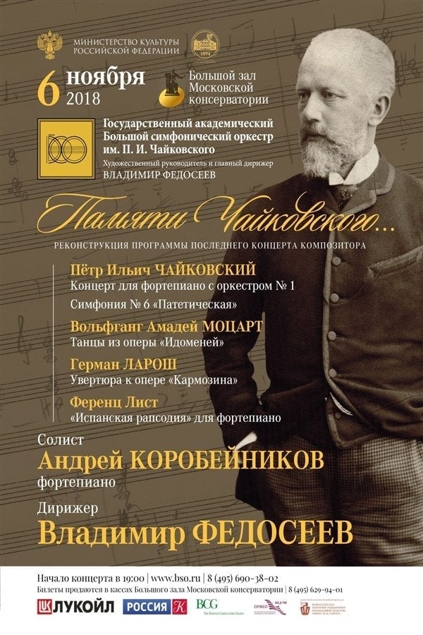 Большой симфонический оркестр дал концерт "Памяти Чайковского" Большой симфонический оркестр дал концерт "Памяти Чайковского"