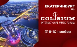 Форум музыкальной индустрии Colisium впервые пройдет в Екатеринбурге