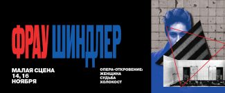 Музыкальный театр им. Станиславского и Немировича-Данченко представит спектакль "Фрау Шиндлер"