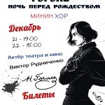Хор Минина покажет мистерию по мотивам произведений Гоголя