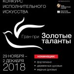 Х Гран-при «Золотые таланты»-2018 стал победителем конкурса на предоставление грантов Президента Российской Федерации